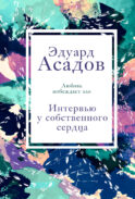 Интервью у собственного сердца. 1