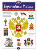 Геральдика России. Полная энциклопедия