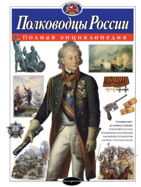 Полководцы России. Полная энциклопедия
