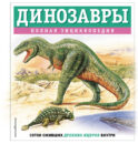 Динозавры. Полная энциклопедия