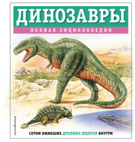 Динозавры. Полная энциклопедия