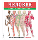 Человек. Полная энциклопедия