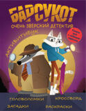 Активитибук. Барсукот. Очень зверский детектив