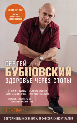 Здоровье через стопы. 2-е издание