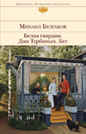 Белая гвардия. Дни Турбиных. Бег