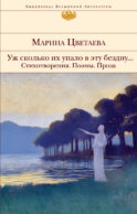 Уж сколько их упало в эту бездну... Стихотворения. Поэмы. Проза.