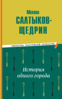 История одного города