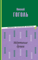 Мёртвые души (ил. М. Далькевича)