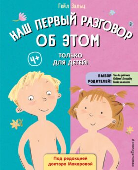 Наш первый разговор об ЭТОМ. Только для детей! (под ред. Е. Макаровой)