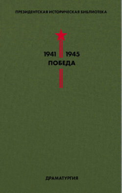 Библиотека Победы. Том 4. Драматургия