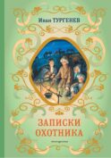 Записки охотника (силуэты Ел. Бём)