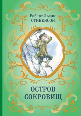 Остров Сокровищ (ил. Е. Комраковой)