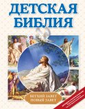 Детская Библия (с ил.) (с грифом РПЦ)