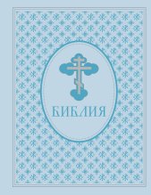 Библия. Ветхий и Новый завет. Эксклюзивное оформление в экокоже (голубая)