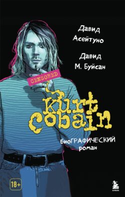 Курт Кобейн. Биографический роман
