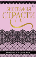 Биография страсти