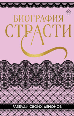 Биография страсти