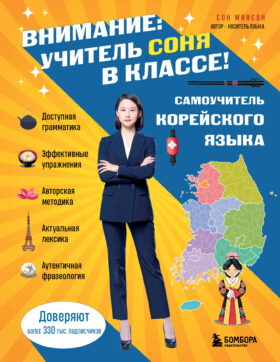 Самоучитель корейского языка. Внимание: учитель Соня в классе!