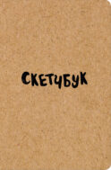 Скетчбук классический (крафт)