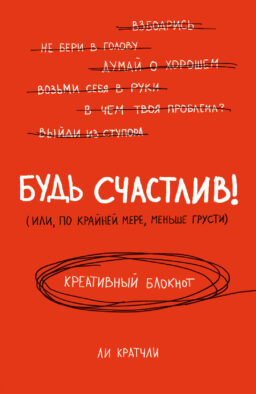 Будь счастлив! Креативный блокнот