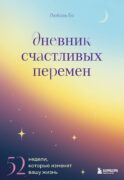 Дневник счастливых перемен. 52 недели, которые изменят вашу жизнь