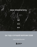 Мои приоритеты (черный)