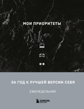 Мои приоритеты (черный)