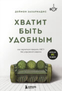Хватит быть удобным. Как научиться говорить 