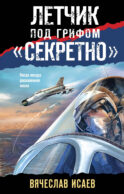 Летчик под грифом «секретно»