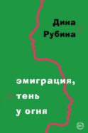 Эмиграция, тень у огня