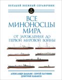 Все миноносцы мира: От зарождения до Первой мировой войны. Полный иллюстрированный справочник