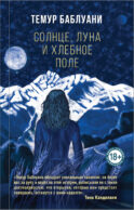 Солнце, луна и хлебное поле