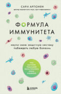 Формула иммунитета. Научи свою защитную систему побеждать любую болезнь.