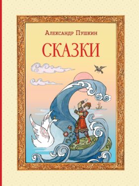 Сказки (ил. Т. Муравьёвой)