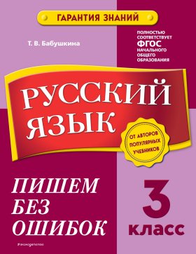 Русский язык. 3 класс. Пишем без ошибок