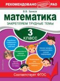 Математика. 3 класс. Закрепляем трудные темы. В помощь младшему школьнику. Рекомендовано РАО (обложка)_