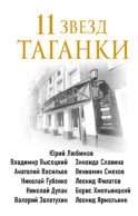 11 звезд Таганки