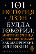 101 история дзен. Притчи дзен-буддизма