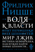Воля к власти. Опыт переоценки всех ценностей