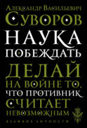 Наука побеждать