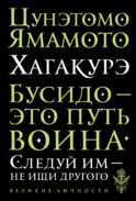 Хагакурэ. Бусидо