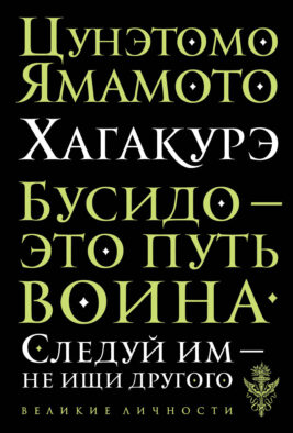 Хагакурэ. Бусидо