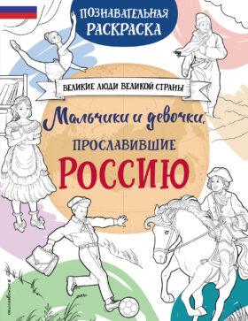 Мальчики и девочки, прославившие Россию. Познавательная раскраска