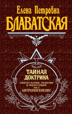Тайная доктрина. Т. 2