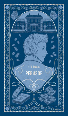 Ревизор. Вечные истории