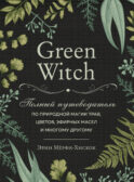 Комплект Green Witch. Полный путеводитель по природной магии трав, цветов, эфирных масел и многому другому и The witch's handbook. (ИК)