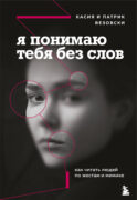 Я понимаю тебя без слов. Как читать людей по жестам и мимике