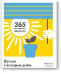 Лучше с каждым днем. 365 полезных привычек