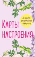 Карты настроения. 30 практик для улучшения своей жизни.