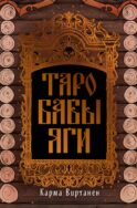 Таро Бабы-Яги
